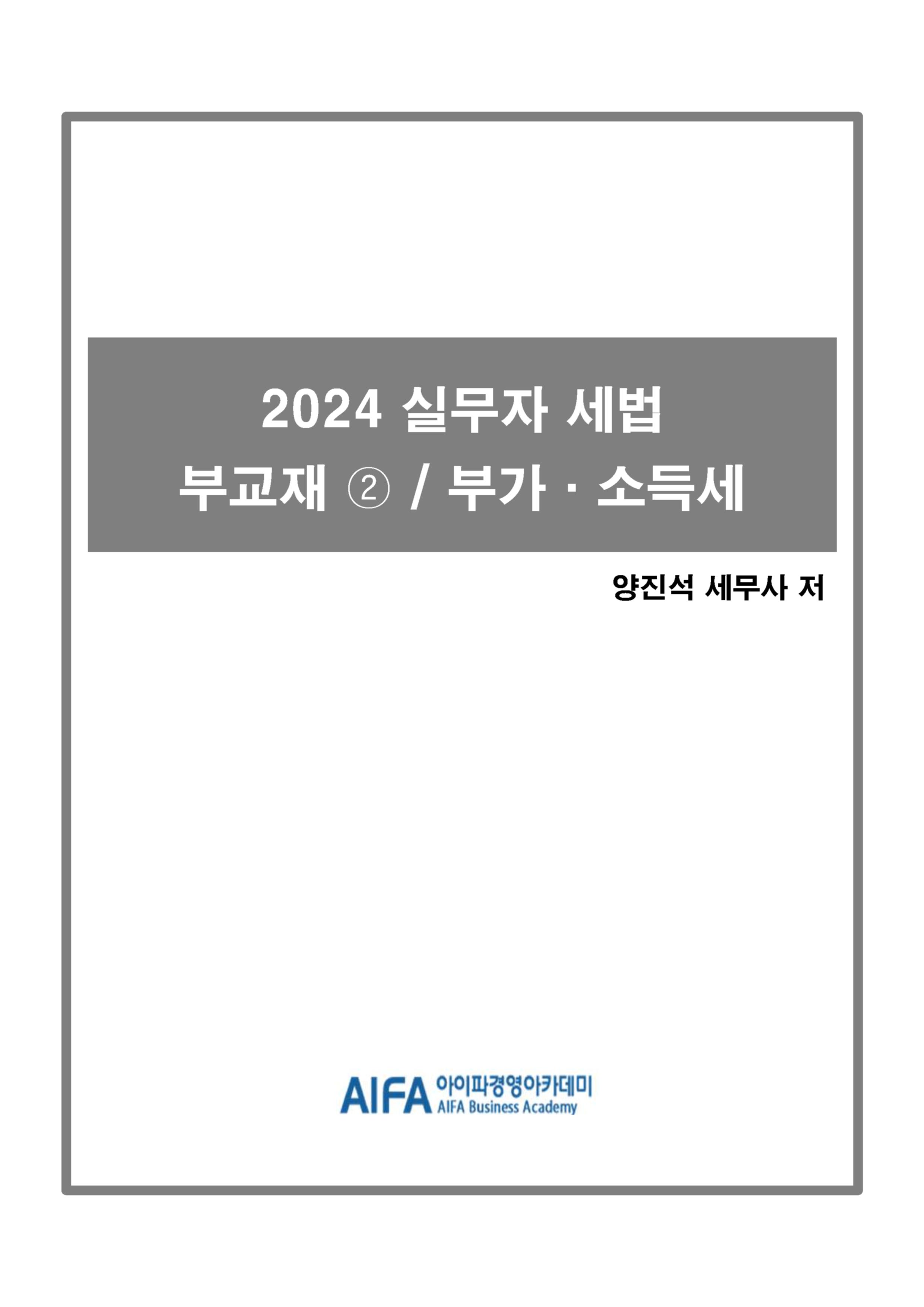 2024 실무자 세법 부교재② / 부가,소득세